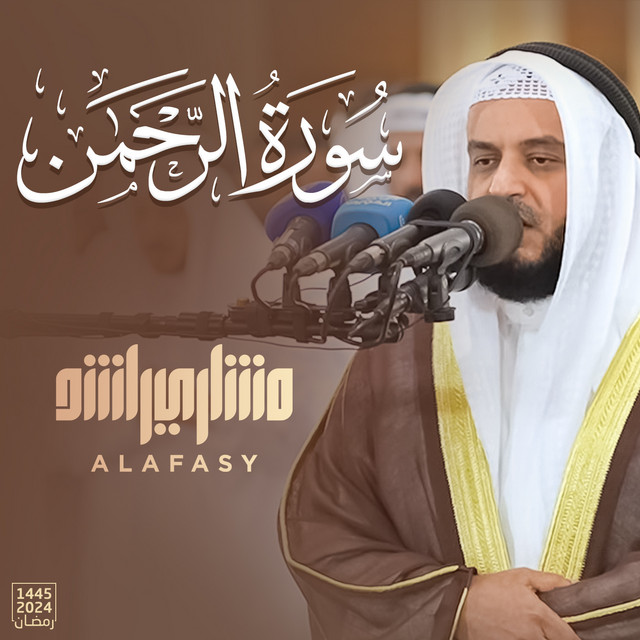 کاور آهنگ سورة الرحمن - رمضان 1445هـ - 2024م از Mishari Rashid Alafasy