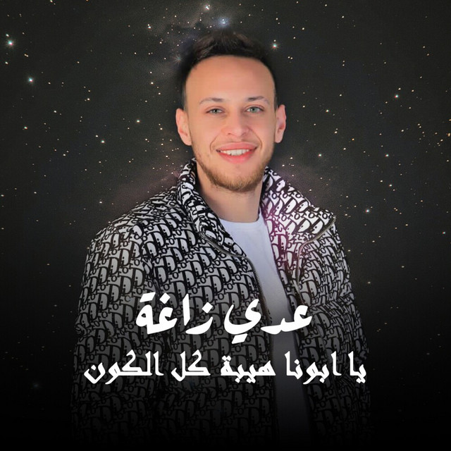 کاور آهنگ Ya Abona Hebat Kel Kon از Odai Zagha