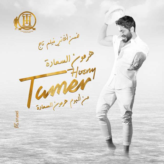 کاور آهنگ هرمون السعادة - من فيلم تاج از Tamer Hosny