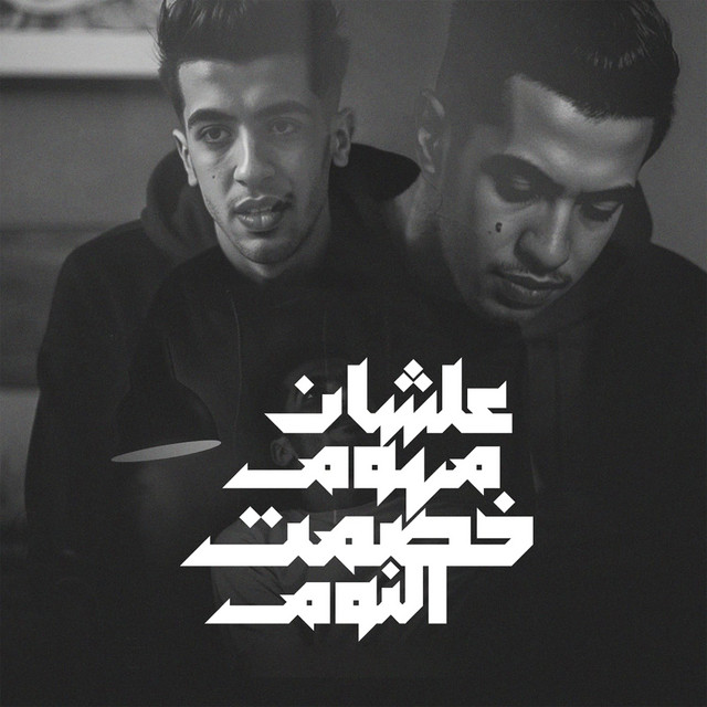 کاور آهنگ علشان مهموم خصمت النوم از Magdy El Zahar