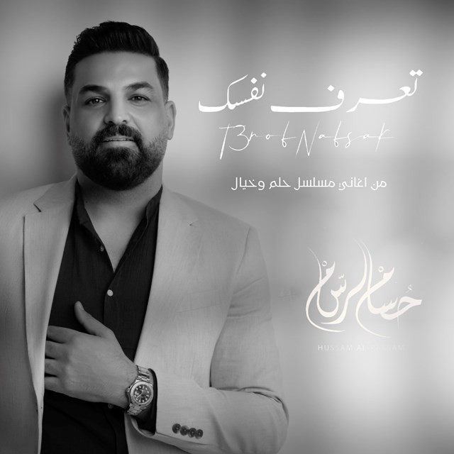 کاور آهنگ Taarf Nafsk ( Men Musalsal Helm We Khayal ) از Husam Al Rassam