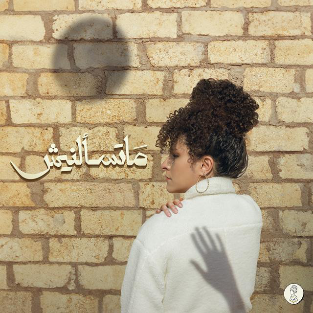 کاور آهنگ Mats2alnesh از Samar Tarik