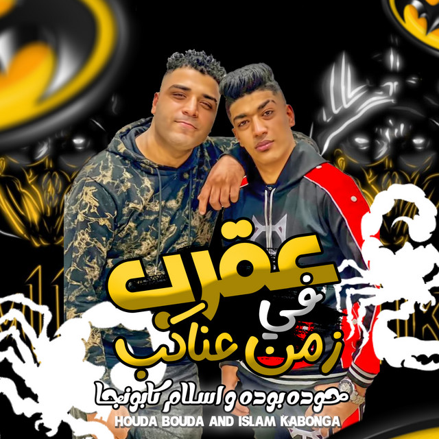 کاور آهنگ عقرب فى زمن العناكب از Eslam Kabonga, Hodeh bude