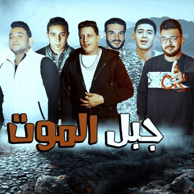 کاور آهنگ Mahragan Gabl El Mot از Mody Amin, Hamo Bika, Nour El Tot, Miso Maysarah