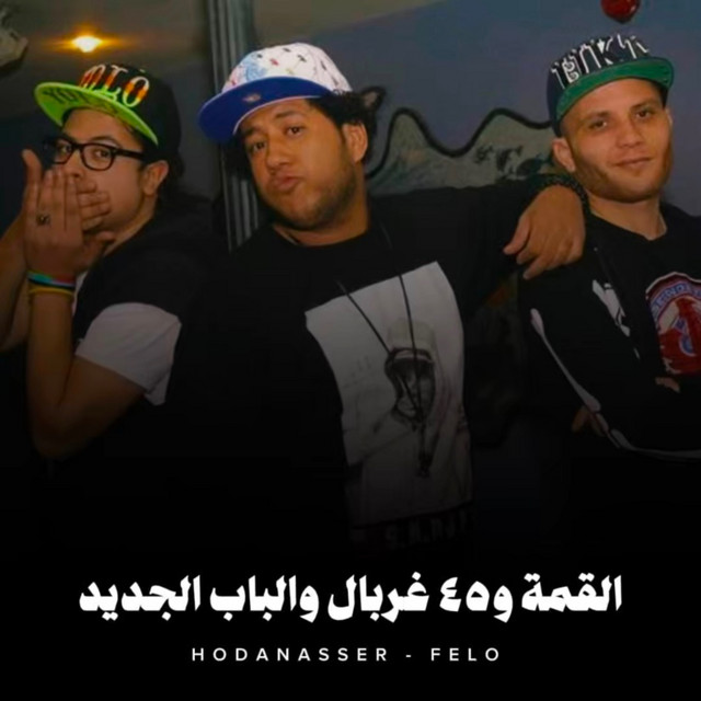 کاور آهنگ القمة و45 غربال و الباب الجديد از Hoda Nasser, Felo