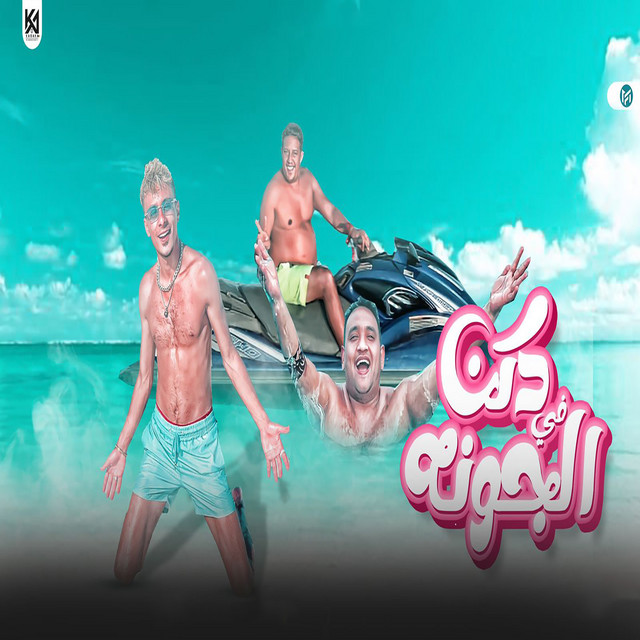 کاور آهنگ دكن في الجونة از Ali Adora, Hamo Bika, Moodi Amin