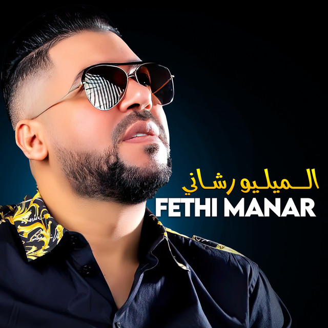 کاور آهنگ الــميلـيو رشـاني از Fethi Manar