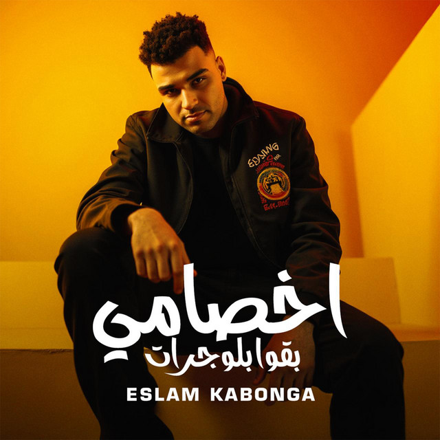 کاور آهنگ اخصامي بقوا بلوجرات از Eslam Kabonga