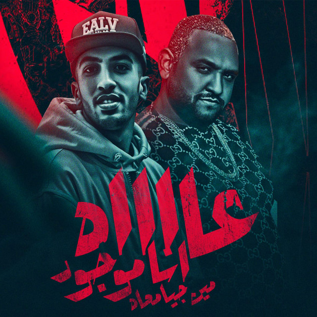 کاور آهنگ عااااه انا موجود مين جيا معاه از Mody Amin, Magdy El Zahar