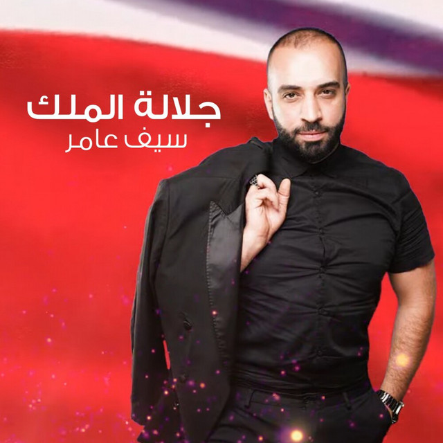 کاور آهنگ Jalalat Al Malek از Saif Amer
