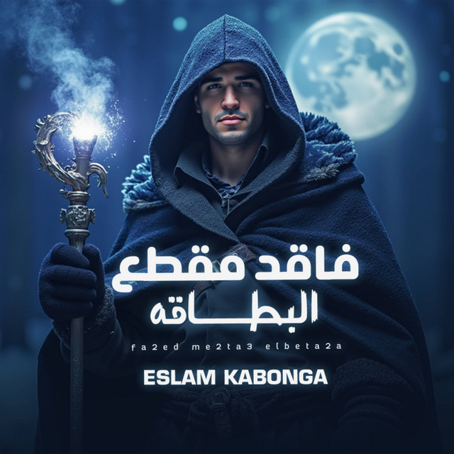 کاور آهنگ فاقد مقطع البطاقه از Eslam Kabonga