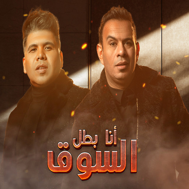کاور آهنگ انا بطل السوق از Mahmoud El Leithy, Omar Kamal