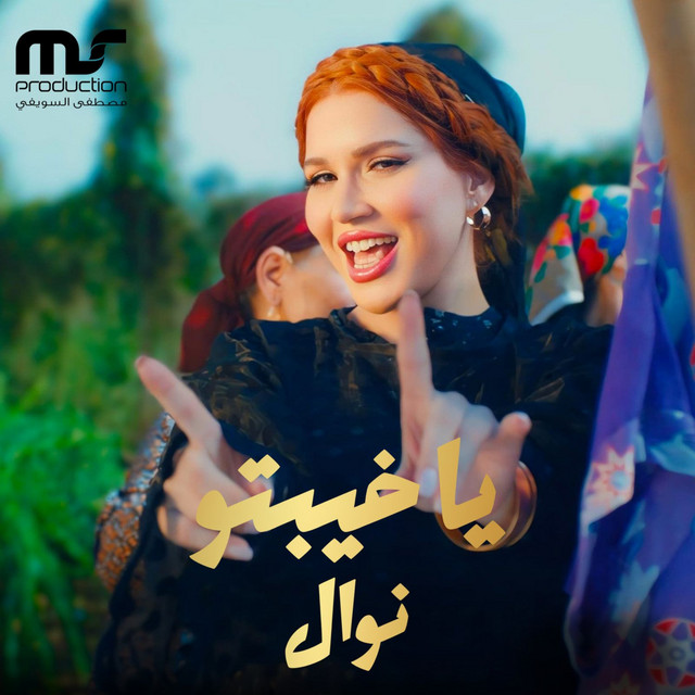 کاور آهنگ يا خيبتو از Nawal