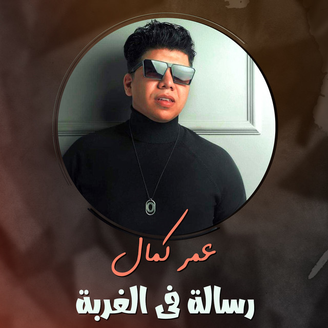 کاور آهنگ رسالة في الغربة از Omar Kamal
