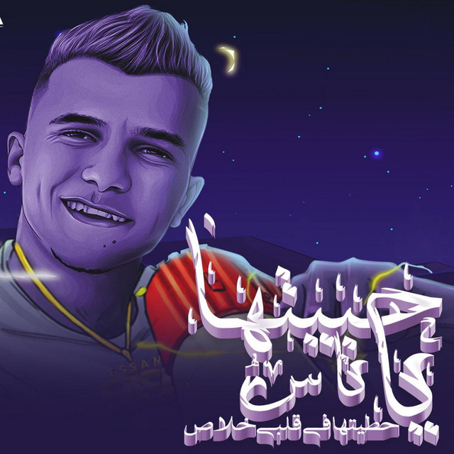 کاور آهنگ حبيتها يا ناس حطيتها فقلبي خلاص از Essam Sasa