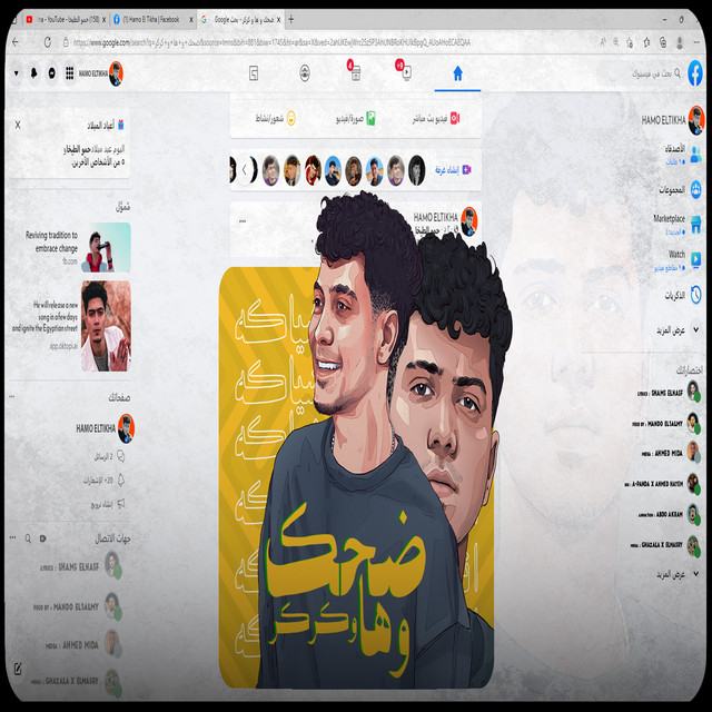 کاور آهنگ ضحك و ها و كركر از Hamo ElTikha