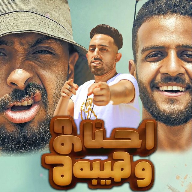 کاور آهنگ A7na Dola W Heba از Samara Now, Resha Costa, Mohamed El Fanan