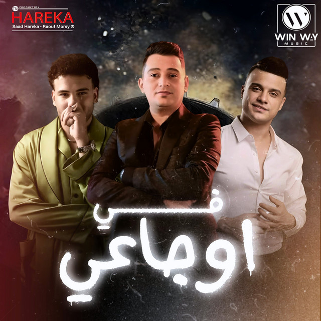 کاور آهنگ في اوجاعي (اخويا) از Saad Harigheh, Muslim, Ramadan El Prince