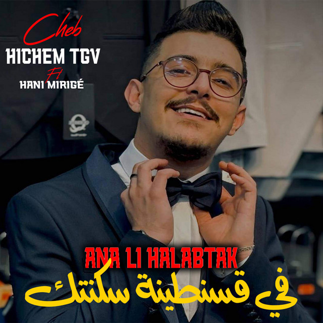کاور آهنگ انا لي حلبتك في قسنطينة سكنتك - Live از Cheb Hichem TGV, Hani Mirige