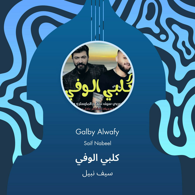 کاور آهنگ كلبي الوفي از Saif Nabeel