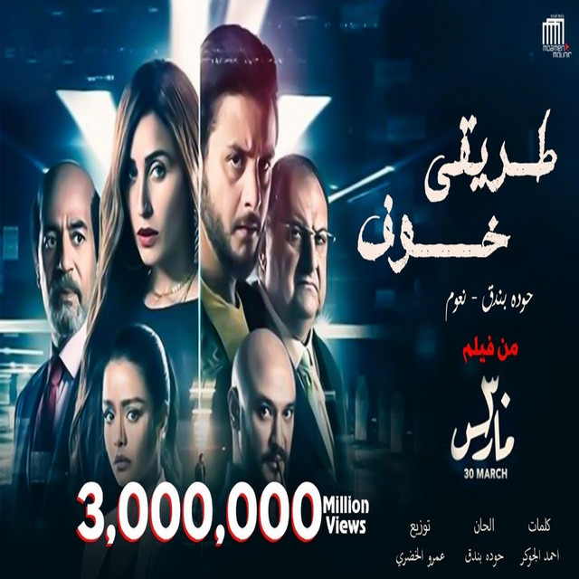 کاور آهنگ طريقي خوف ( اللى كان عامل حبيبي بان وطلع كداب ) از Houda, Naoum