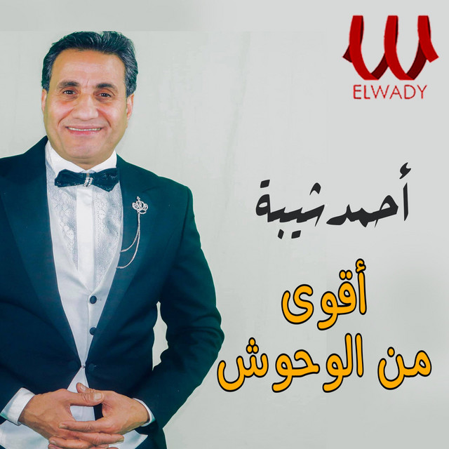 کاور آهنگ Aqwa min al-wuhush از Ahmed Sheba