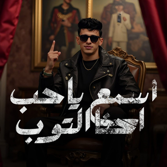 کاور آهنگ اسمع يا حب احنا التوب از Mohamed El Basily