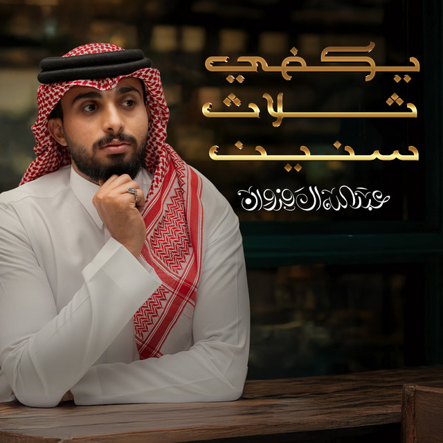 کاور آهنگ يكفي ثلاث سنين از Abdullah Al Farwan