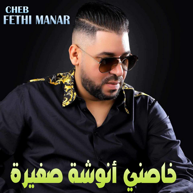 کاور آهنگ خاصني أنوشة صغيرة از Fethi Manar