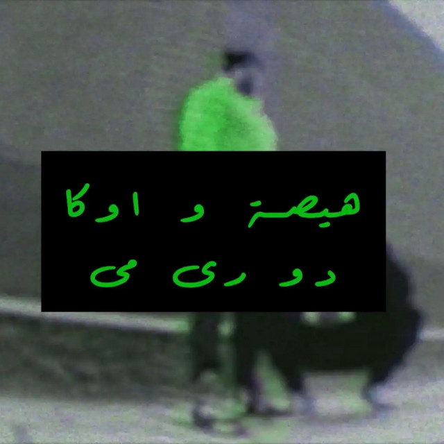 کاور آهنگ Mahragan Do Re Me از G. Oka, Hesa