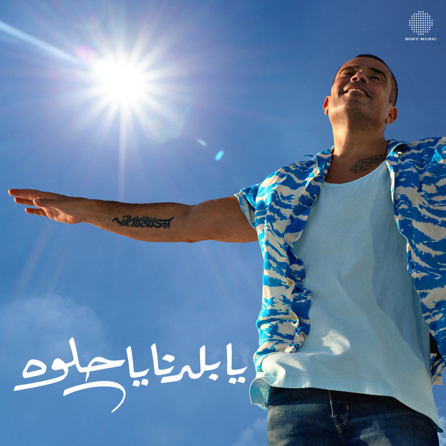 کاور آهنگ Ya Baladna Ya Helwa از Amr Diab