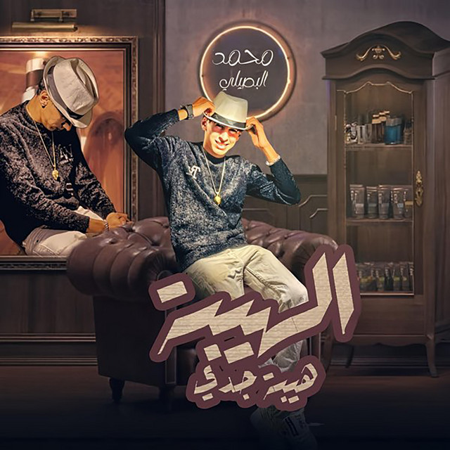 کاور آهنگ الهيبه هيبه جدي از Mohamed El Basily