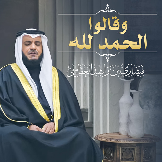 کاور آهنگ وقالوا الحمد لله 1445هـ - 2024م از Mishari Rashid Alafasy