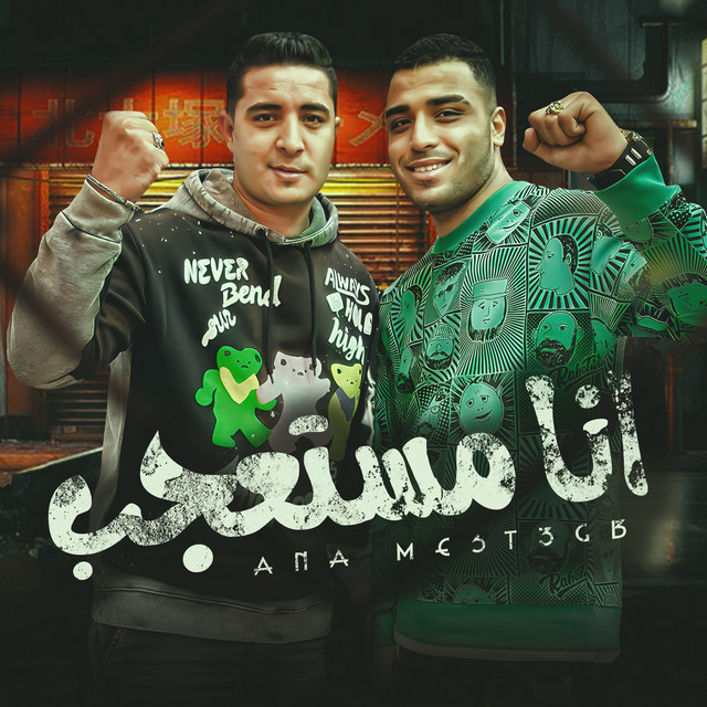 کاور آهنگ انا مستعجب از Eslam Kabonga, Miso Misreh