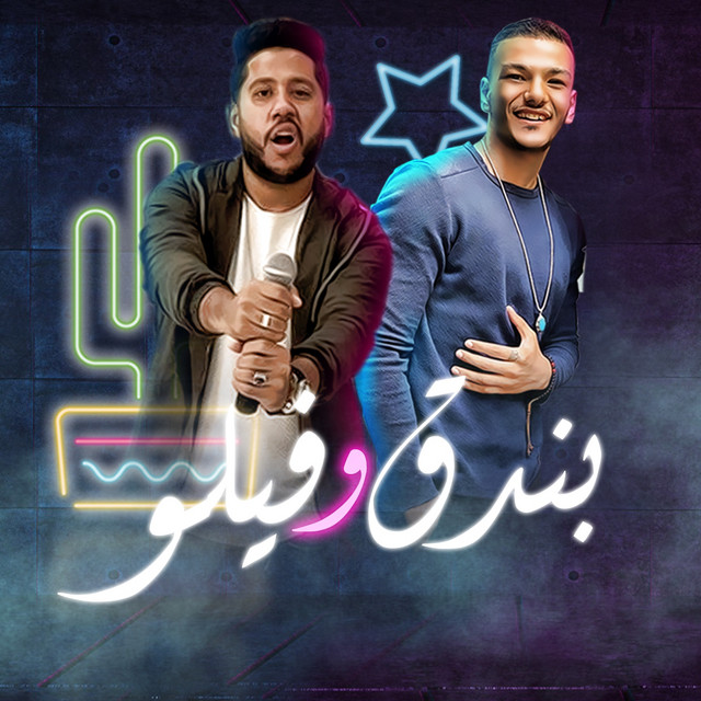 کاور آهنگ 7abetha L7nyetha از Houda, Felo