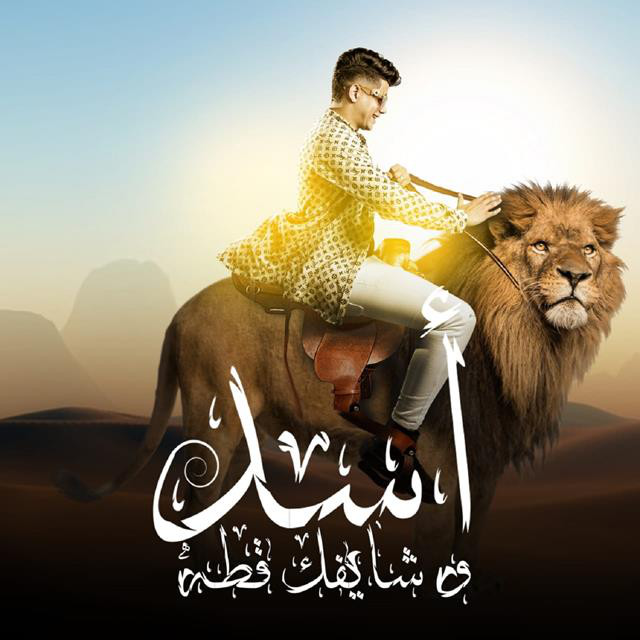 کاور آهنگ Mahragan Asad We Shyfak Otta ( Khatar Hogmna Mofagea) از Ameen Khattab