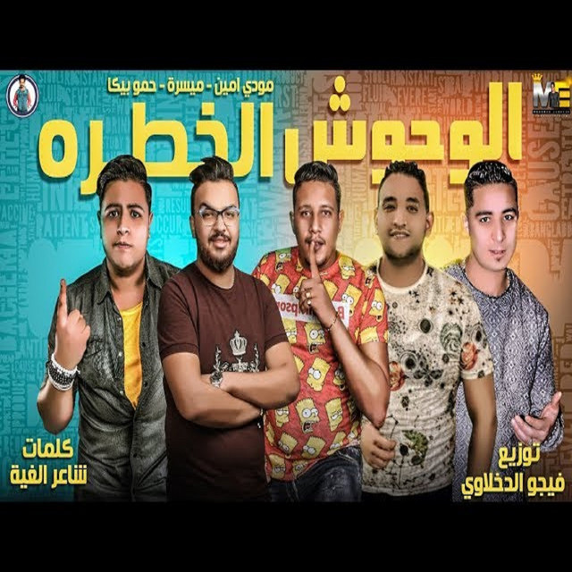 کاور آهنگ Mahragan El Wehosh El Khatra از Mody Amin, Hamo Bika, Miso Maysarah