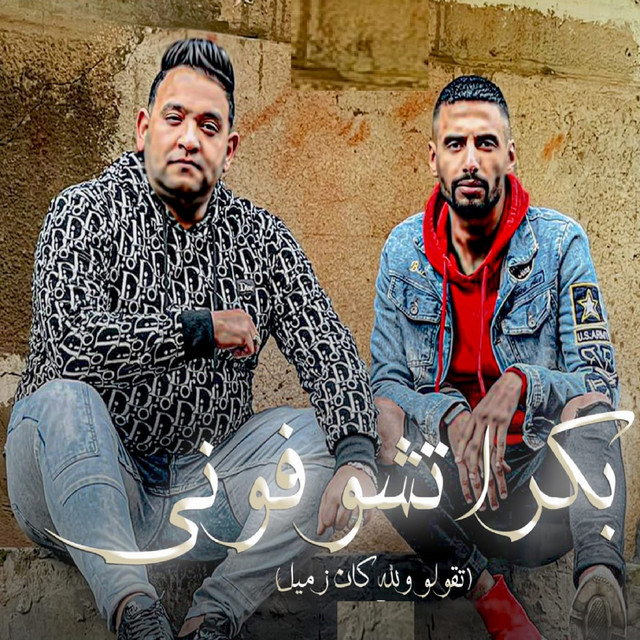 کاور آهنگ بكرا تشوفوني - تقولو والله كان زميل از Omar Id, Mody Amin
