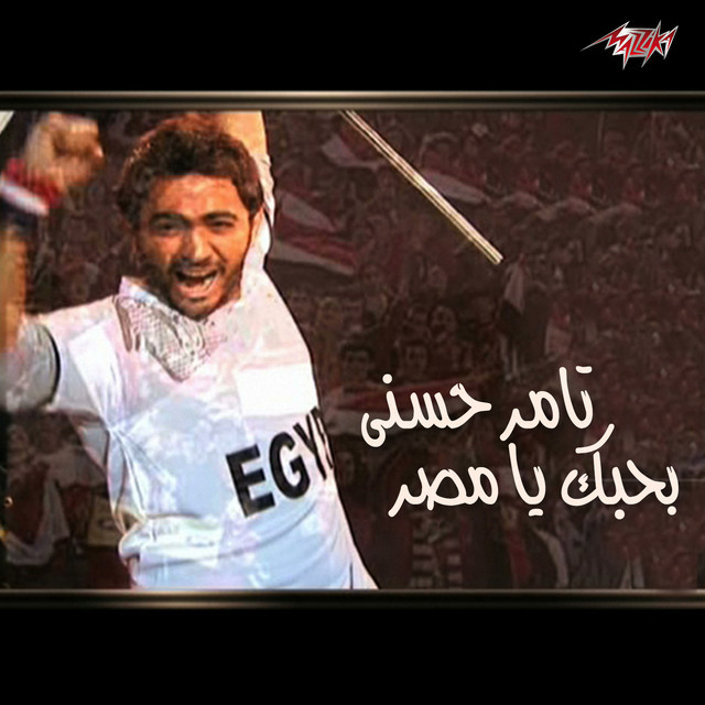 کاور آهنگ Bahebk Ya Masr از Tamer Hosny