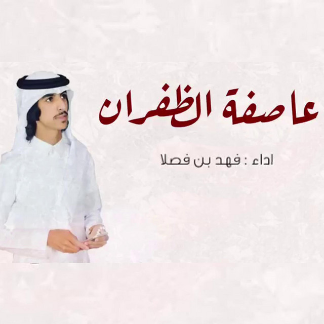 کاور آهنگ عاصفة الظفران از Fahad Bin Fasla