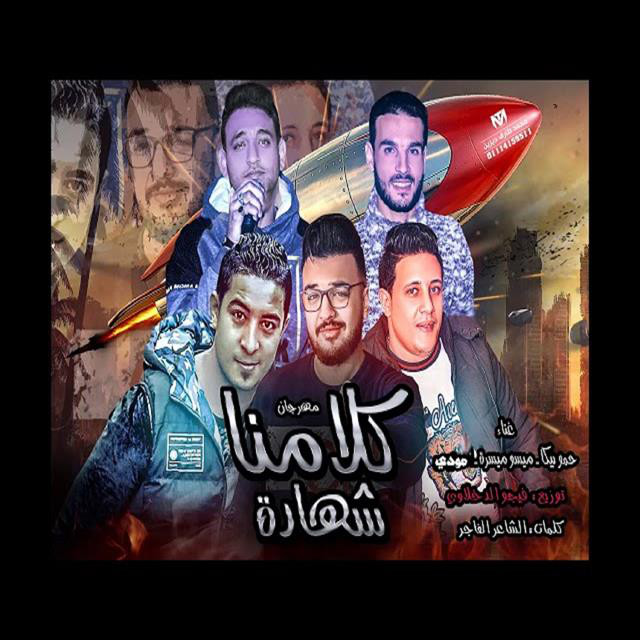 کاور آهنگ Mahragan Kalamna Shahada از Mody Amin, Hamo Bika, Miso Maysarah