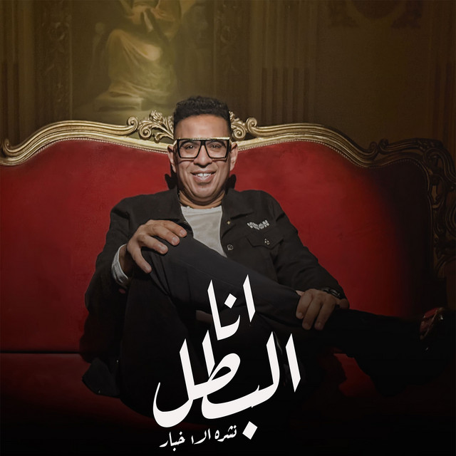 کاور آهنگ انا البطل - نشره الاخبار از Mahmoud El Leithy