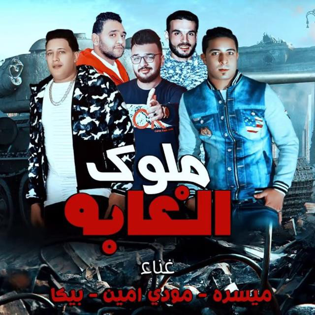 کاور آهنگ Mahragan Melok El Ghaba از Mody Amin, Hamo Bika, Miso Maysarah