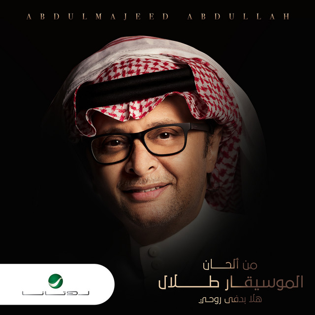 کاور آلبوم Hala Bidfi Ruhi از Abdul Majeed Abdullah