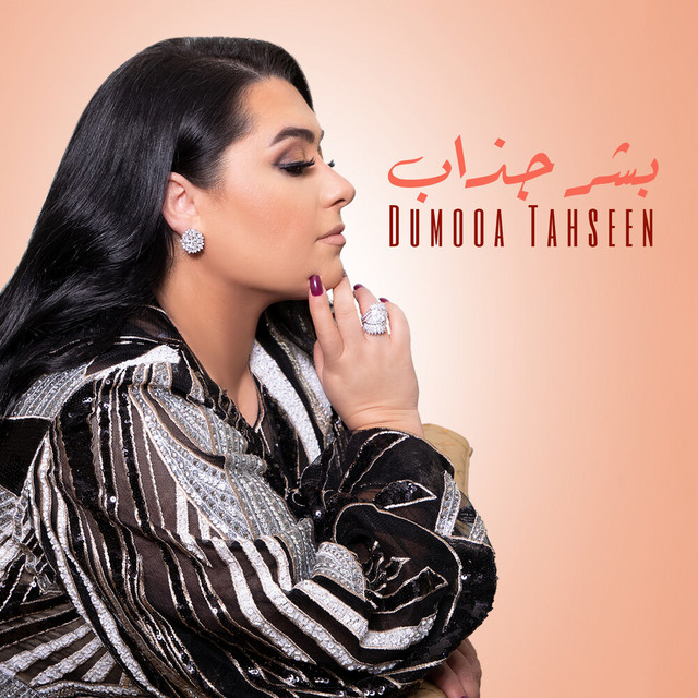 کاور آهنگ بشر جذاب از Dumooa Tahseen