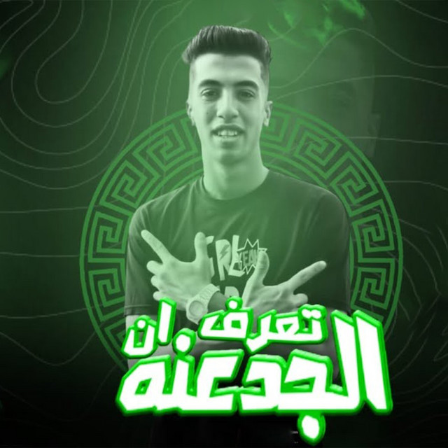کاور آهنگ تعرف ان الجدعنه از Magdy El Zahar