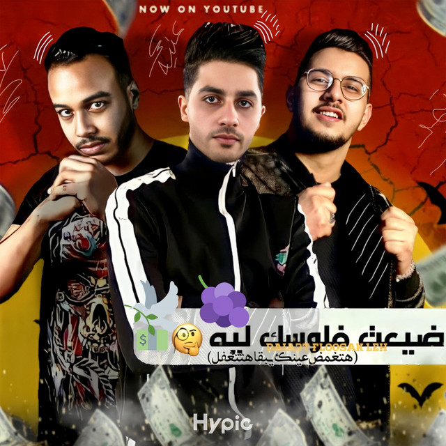 کاور آهنگ ضيعت فلوسك ليه از 3enba, Shendy, Mahmoud Moatamad