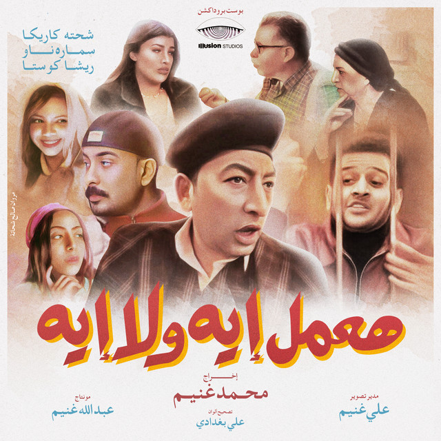 کاور آهنگ هعمل ايه ولا ايه از Samara Now, Resha Costa, Shehta Karika
