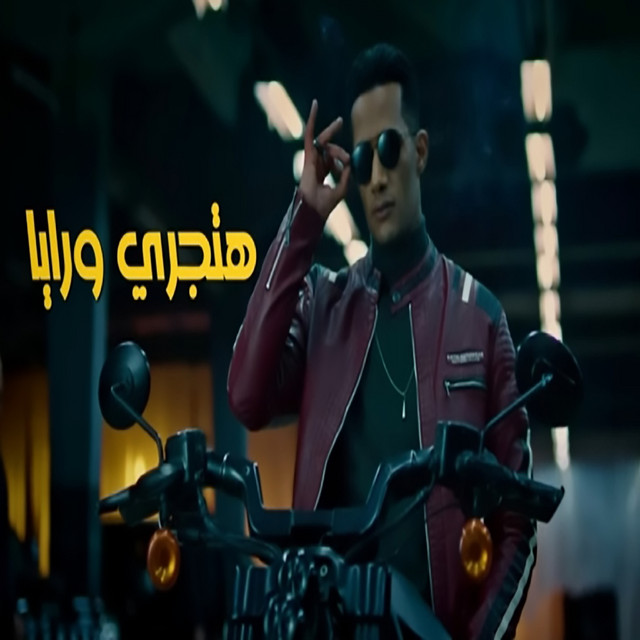 کاور آهنگ تجري ورايا - من فيلم هارلي از Mohamed Ramadan