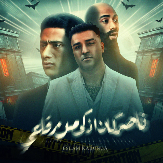کاور آهنگ ناصر كان اذكي من رفاعي از Eslam Kabonga